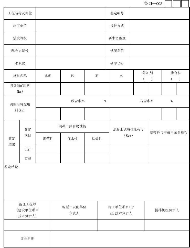 008混凝土开盘鉴定