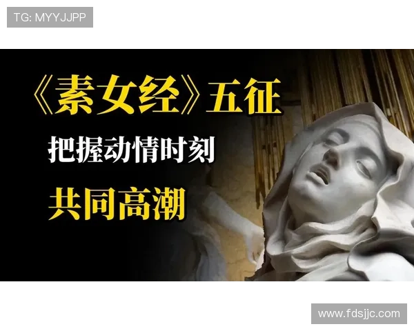 揭开《素女经图》的神秘面纱:古人的性爱智慧与东方美学 揭开《素女经图》的神秘面纱:古人的性爱智慧与东方美学