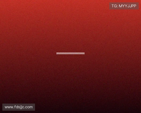 《朋友也上床》：一场关于爱、界限与成长的深刻探讨