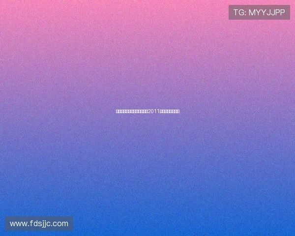 璀璨星光，荣耀绽放——追忆2011金像奖的经典瞬间